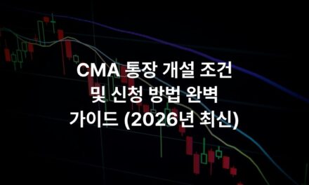 CMA 통장 개설 조건 및 신청 방법 완벽 가이드 (2026년 최신)