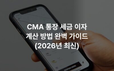 CMA 통장 세금 이자 계산 방법 완벽 가이드 (2026년 최신)