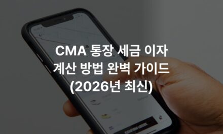 CMA 통장 세금 이자 계산 방법 완벽 가이드 (2026년 최신)