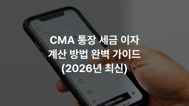 CMA 통장 세금 이자 계산 방법 완벽 가이드 (2026년 최신)