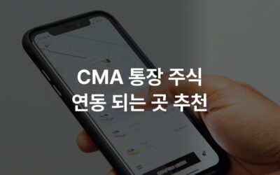 CMA 통장 주식 연동 되는 곳 추천