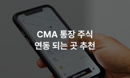 CMA 통장 주식 연동 되는 곳 추천