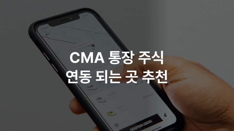 CMA 통장 주식 연동 되는 곳 추천