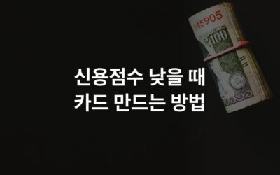 신용점수 낮을 때 카드 만드는 방법