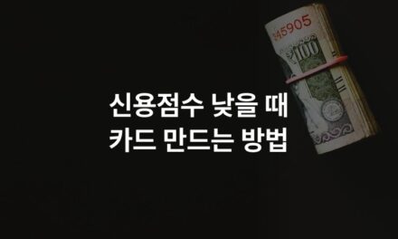 신용점수 낮을 때 카드 만드는 방법