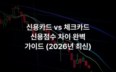 신용카드 vs 체크카드 신용점수 차이 완벽 가이드 (2026년 최신)