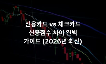 신용카드 vs 체크카드 신용점수 차이 완벽 가이드 (2026년 최신)