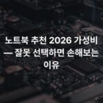 노트북 추천 2026 가성비 — 잘못 선택하면 손해보는 이유