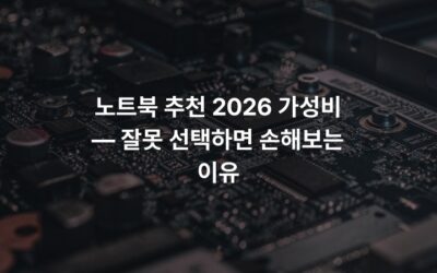 노트북 추천 2026 가성비 — 잘못 선택하면 손해보는 이유