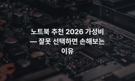 노트북 추천 2026 가성비 — 잘못 선택하면 손해보는 이유