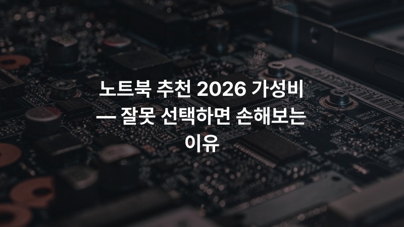 노트북 추천 2026 가성비 — 잘못 선택하면 손해보는 이유 – IT·기술 정보 썸네일