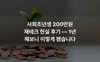 사회초년생 200만원 재테크 현실 후기 — 1년 해보니 이렇게 됐습니다