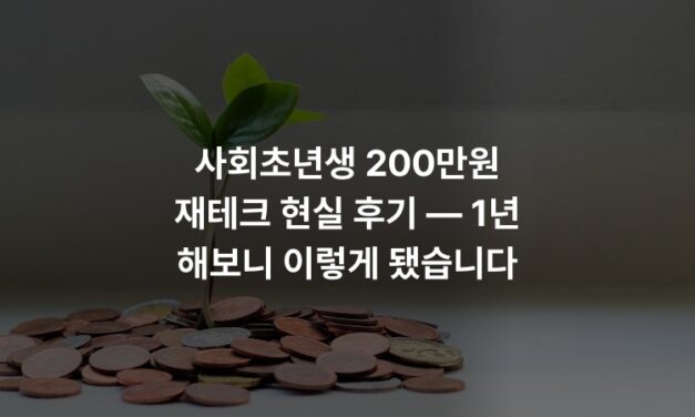 사회초년생 200만원 재테크 현실 후기 — 1년 해보니 이렇게 됐습니다