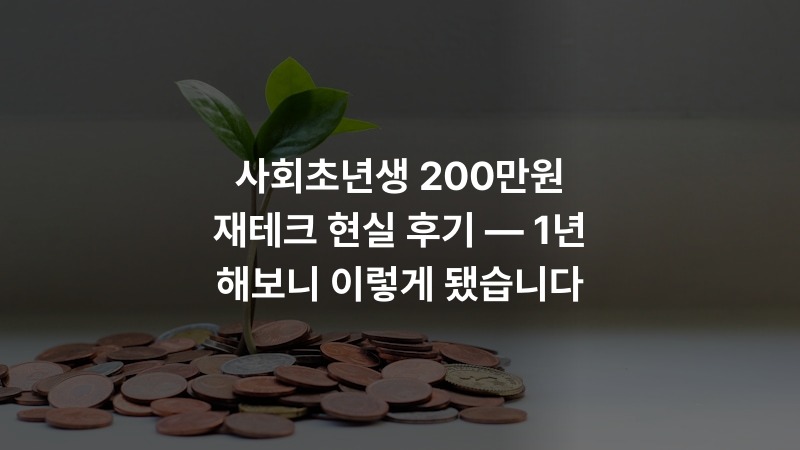 사회초년생 200만원 재테크 현실 후기 — 1년 해보니 이렇게 됐습니다