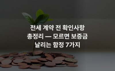전세 계약 전 확인사항 총정리 — 모르면 보증금 날리는 함정 7가지