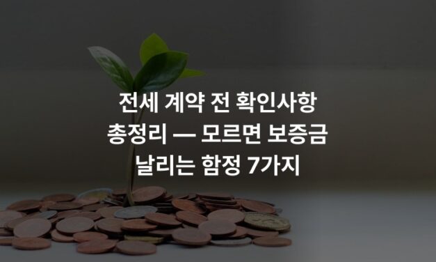 전세 계약 전 확인사항 총정리 — 모르면 보증금 날리는 함정 7가지