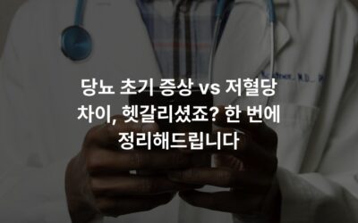 당뇨 초기 증상 vs 저혈당 차이, 헷갈리셨죠? 한 번에 정리해드립니다