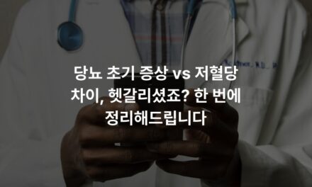 당뇨 초기 증상 vs 저혈당 차이, 헷갈리셨죠? 한 번에 정리해드립니다