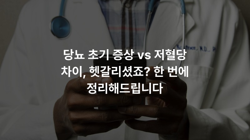 당뇨 초기 증상 vs 저혈당 차이, 헷갈리셨죠? 한 번에 정리해드립니다