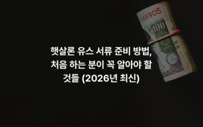 햇살론 유스 서류 준비 방법, 처음 하는 분이 꼭 알아야 할 것들 (2026년 최신)