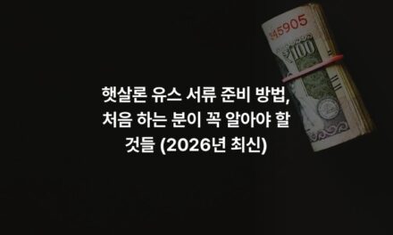 햇살론 유스 서류 준비 방법, 처음 하는 분이 꼭 알아야 할 것들 (2026년 최신)