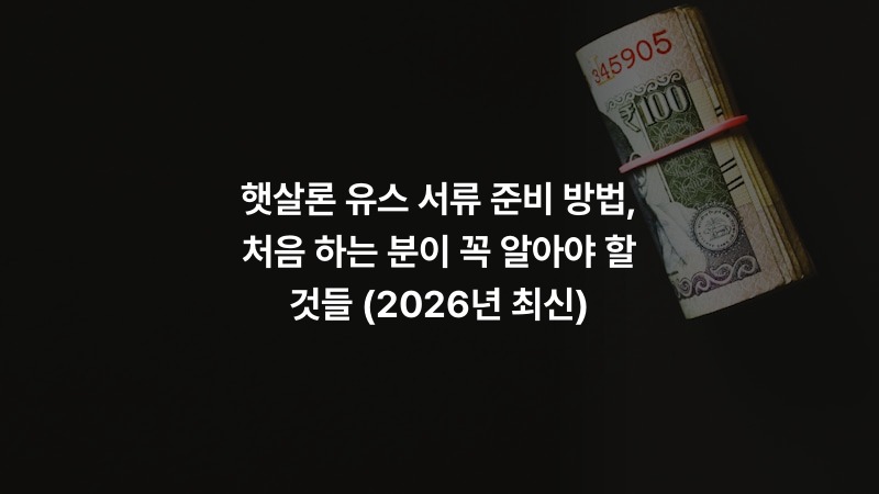 햇살론 유스 서류 준비 방법, 처음 하는 분이 꼭 알아야 할 것들 (2026년 최신)