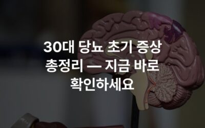 30대 당뇨 초기 증상 총정리 — 지금 바로 확인하세요