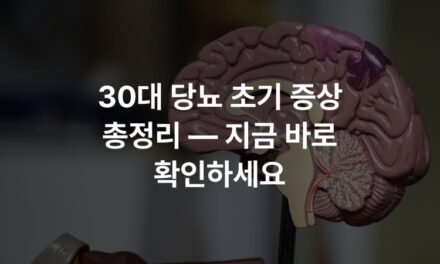 30대 당뇨 초기 증상 총정리 — 지금 바로 확인하세요