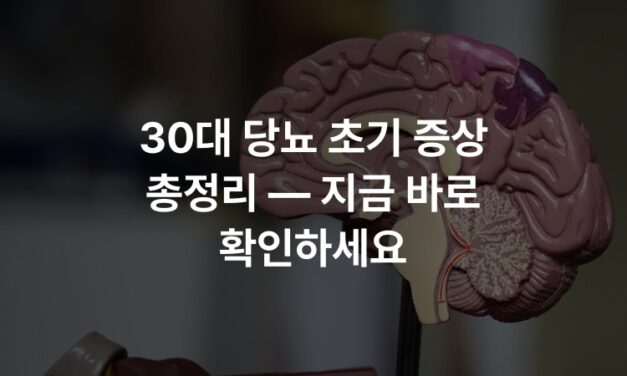 30대 당뇨 초기 증상 총정리 — 지금 바로 확인하세요