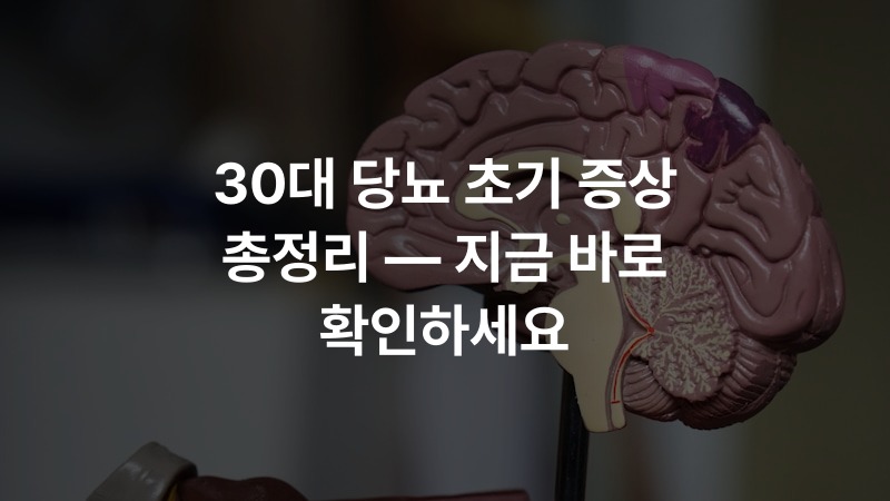 30대 당뇨 초기 증상 총정리 — 지금 바로 확인하세요