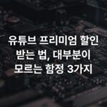 유튜브 프리미엄 할인 받는 법, 대부분이 모르는 함정 3가지