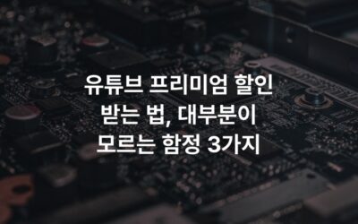 유튜브 프리미엄 할인 받는 법, 대부분이 모르는 함정 3가지