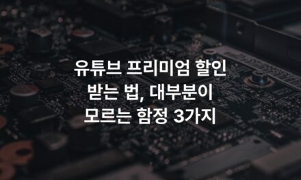 유튜브 프리미엄 할인 받는 법, 대부분이 모르는 함정 3가지