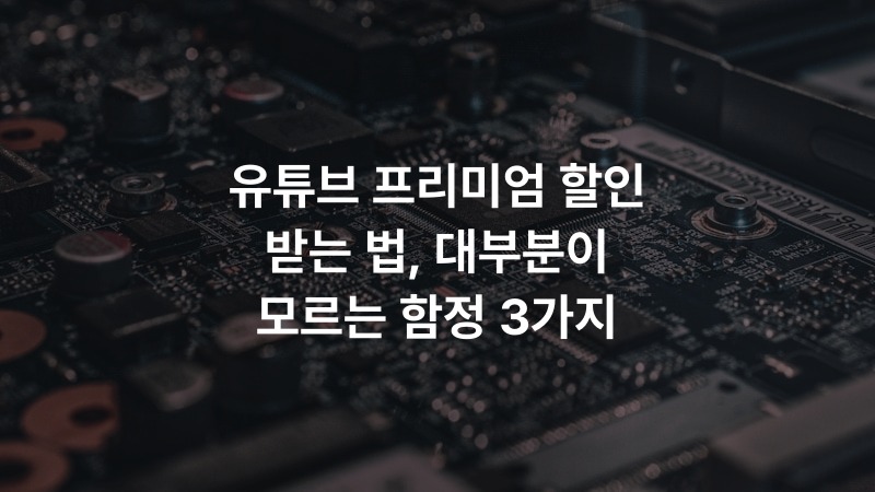 유튜브 프리미엄 할인 받는 법, 대부분이 모르는 함정 3가지