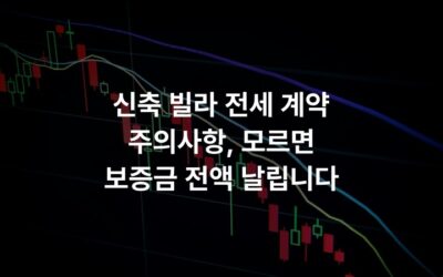 신축 빌라 전세 계약 주의사항, 모르면 보증금 전액 날립니다