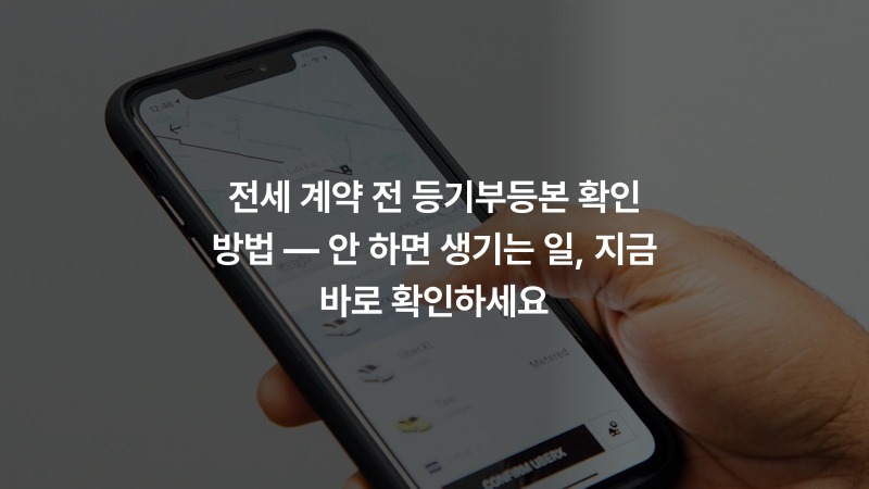 전세 계약 전 등기부등본 확인 방법 — 안 하면 생기는 일, 지금 바로 확인하세요