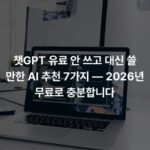 챗GPT 유료 안 쓰고 대신 쓸 만한 AI 추천 7가지 — 2026년 무료로 충분합니다