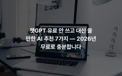 챗GPT 유료 안 쓰고 대신 쓸 만한 AI 추천 7가지 — 2026년 무료로 충분합니다