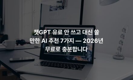 챗GPT 유료 안 쓰고 대신 쓸 만한 AI 추천 7가지 — 2026년 무료로 충분합니다