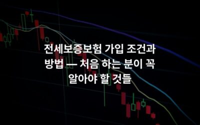 전세보증보험 가입 조건과 방법 — 처음 하는 분이 꼭 알아야 할 것들