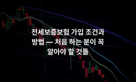 전세보증보험 가입 조건과 방법 — 처음 하는 분이 꼭 알아야 할 것들