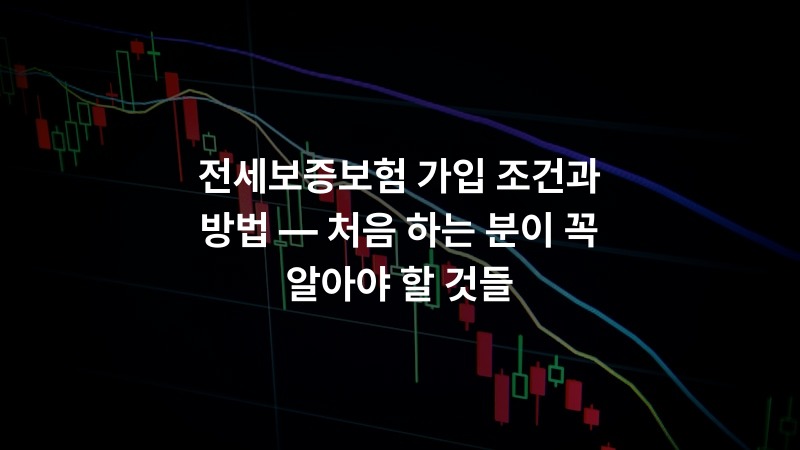 전세보증보험 가입 조건과 방법 — 처음 하는 분이 꼭 알아야 할 것들