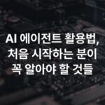 AI 에이전트 활용법, 처음 시작하는 분이 꼭 알아야 할 것들