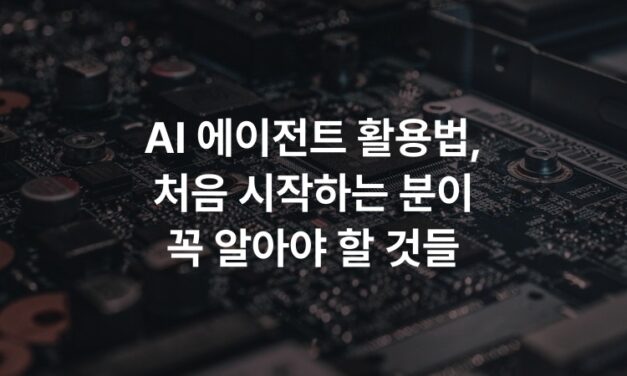 AI 에이전트 활용법, 처음 시작하는 분이 꼭 알아야 할 것들