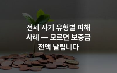전세 사기 유형별 피해 사례 — 모르면 보증금 전액 날립니다