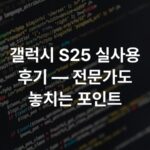 갤럭시 S25 실사용 후기 — 전문가도 놓치는 포인트