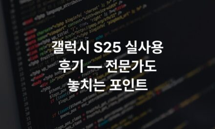 갤럭시 S25 실사용 후기 — 전문가도 놓치는 포인트