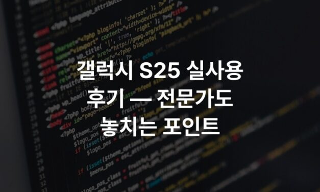 갤럭시 S25 실사용 후기 — 전문가도 놓치는 포인트