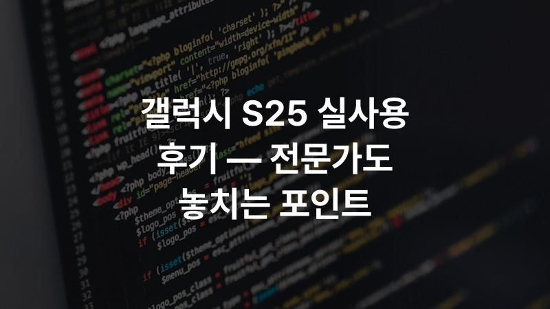 갤럭시 S25 실사용 후기 — 전문가도 놓치는 포인트