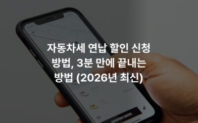 자동차세 연납 할인 신청 방법, 3분 만에 끝내는 방법 (2026년 최신)